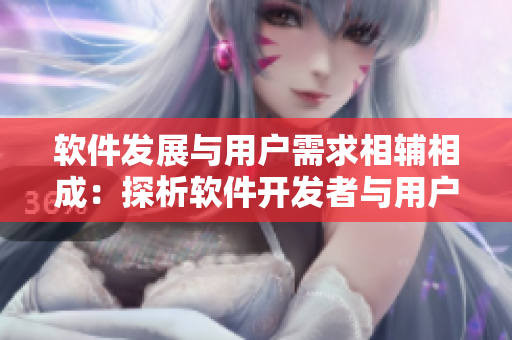 軟件發(fā)展與用戶需求相輔相成：探析軟件開發(fā)者與用戶的共性關(guān)系