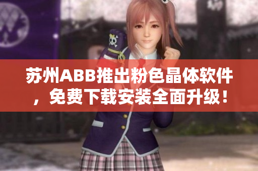蘇州ABB推出粉色晶體軟件，免費下載安裝全面升級！