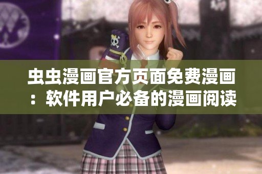蟲蟲漫畫官方頁面免費漫畫：軟件用戶必備的漫畫閱讀神器！