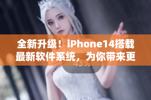 全新升級！iPhone14搭載最新軟件系統(tǒng)，為你帶來更暢快的使用體驗