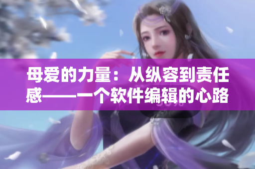 母愛的力量：從縱容到責任感——一個軟件編輯的心路歷程