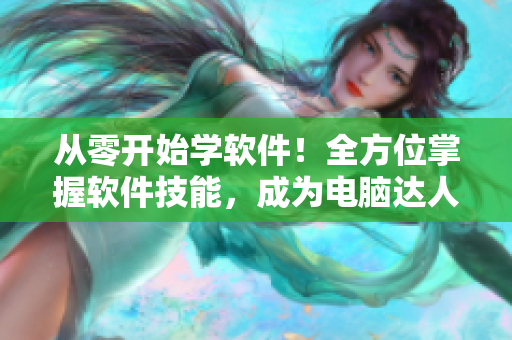 從零開始學軟件！全方位掌握軟件技能，成為電腦達人！