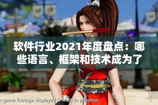 軟件行業(yè)2021年度盤點：哪些語言、框架和技術(shù)成為了明日之星