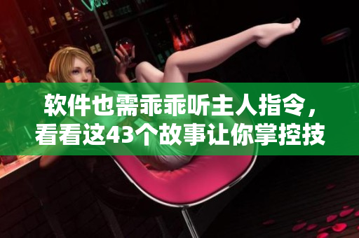 軟件也需乖乖聽主人指令，看看這43個(gè)故事讓你掌控技能大增