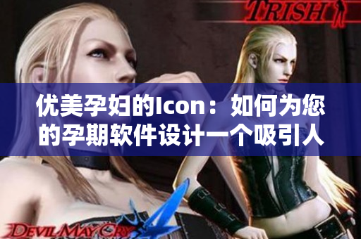 優(yōu)美孕婦的Icon：如何為您的孕期軟件設(shè)計一個吸引人的標志？