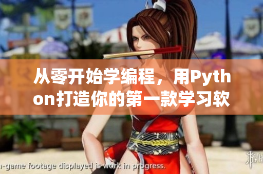 從零開始學(xué)編程，用Python打造你的第一款學(xué)習(xí)軟件