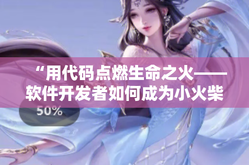 “用代碼點(diǎn)燃生命之火——軟件開發(fā)者如何成為小火柴賣家”