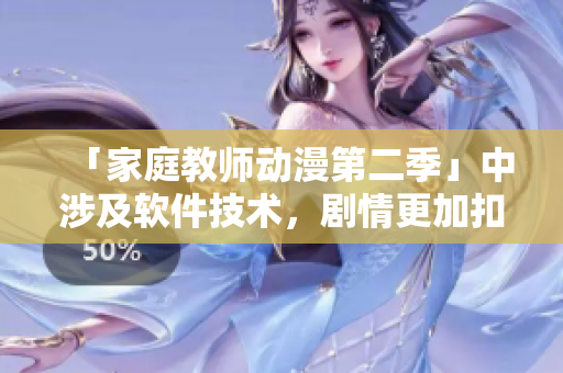 「家庭教師動漫第二季」中涉及軟件技術(shù)，劇情更加扣人心弦！