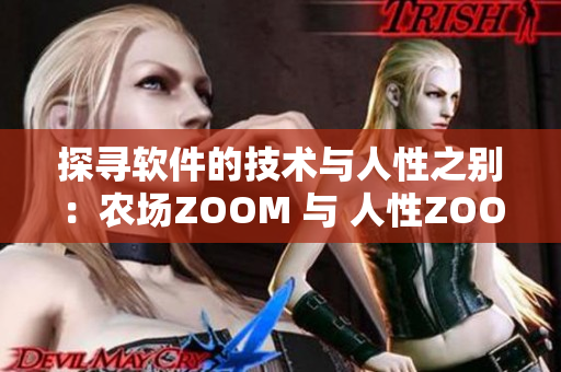 探尋軟件的技術與人性之別：農場ZOOM 與 人性ZOOM 的區(qū)別