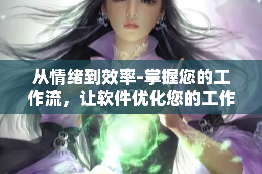 從情緒到效率-掌握您的工作流，讓軟件優(yōu)化您的工作方式