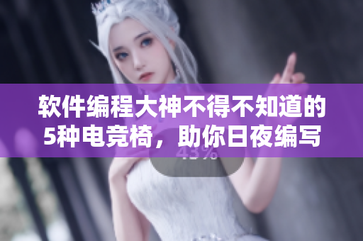 軟件編程大神不得不知道的5種電競(jìng)椅，助你日夜編寫代碼不累！