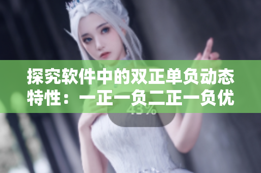 探究軟件中的雙正單負(fù)動(dòng)態(tài)特性：一正一負(fù)二正一負(fù)優(yōu)化策略