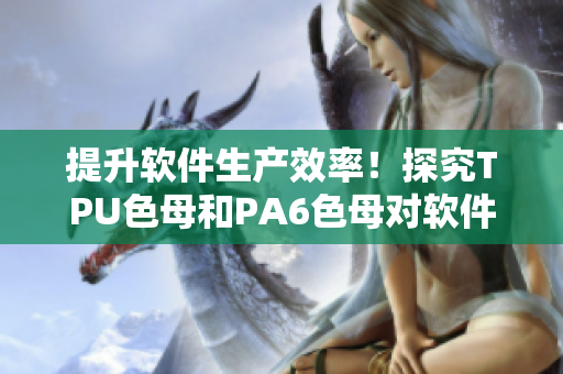 提升軟件生產(chǎn)效率！探究TPU色母和PA6色母對軟件材料性能的影響