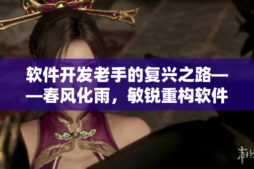 軟件開發(fā)老手的復(fù)興之路——春風(fēng)化雨，敏銳重構(gòu)軟件九章