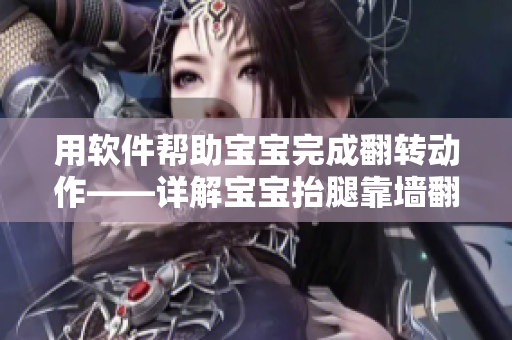 用軟件幫助寶寶完成翻轉(zhuǎn)動作——詳解寶寶抬腿靠墻翻轉(zhuǎn)功能