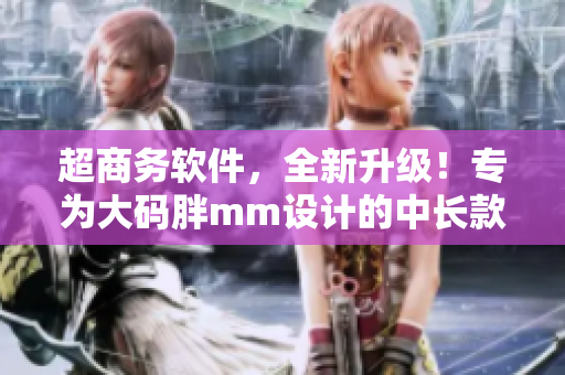 超商務(wù)軟件，全新升級！專為大碼胖mm設(shè)計的中長款連衣裙