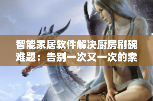 智能家居軟件解決廚房刷碗難題：告別一次又一次的索要刷碗