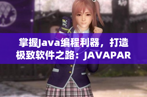 掌握J(rèn)ava編程利器，打造極致軟件之路：JAVAPARSER揭秘