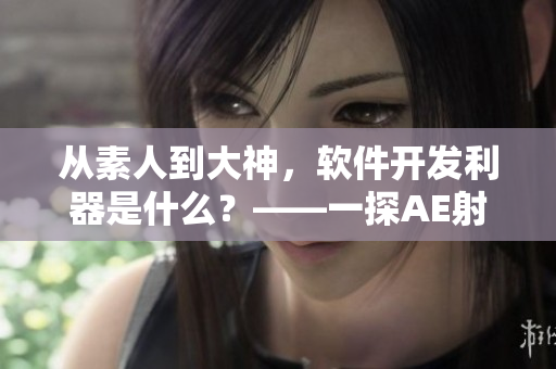從素人到大神，軟件開發(fā)利器是什么？——一探AE射頻電源的神奇軟件應(yīng)用