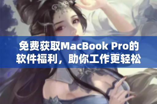 免費(fèi)獲取MacBook Pro的軟件福利，助你工作更輕松