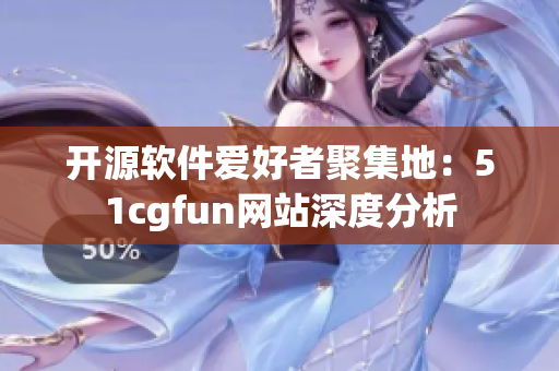 開源軟件愛好者聚集地：51cgfun網(wǎng)站深度分析