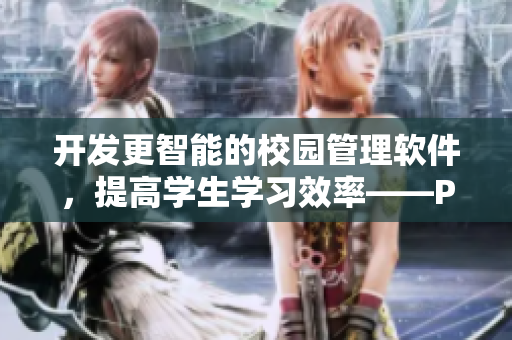 開(kāi)發(fā)更智能的校園管理軟件，提高學(xué)生學(xué)習(xí)效率——POP11高中的新舉措