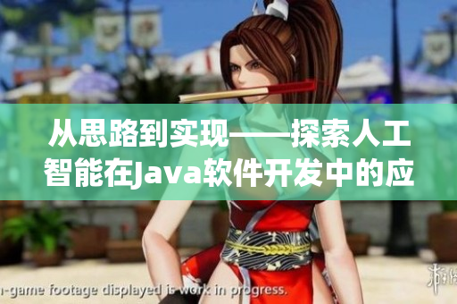 從思路到實現(xiàn)——探索人工智能在Java軟件開發(fā)中的應(yīng)用