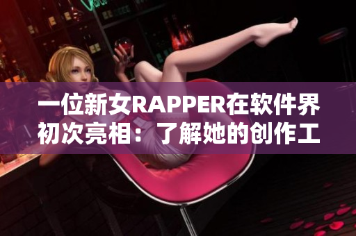 一位新女RAPPER在軟件界初次亮相：了解她的創(chuàng)作工具與音樂技巧!