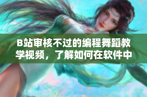 B站審核不過(guò)的編程舞蹈教學(xué)視頻，了解如何在軟件中跳舞
