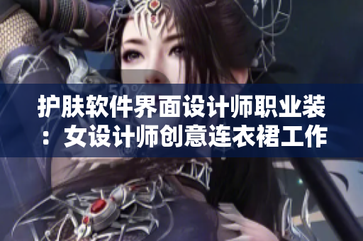 護膚軟件界面設(shè)計師職業(yè)裝：女設(shè)計師創(chuàng)意連衣裙工作服