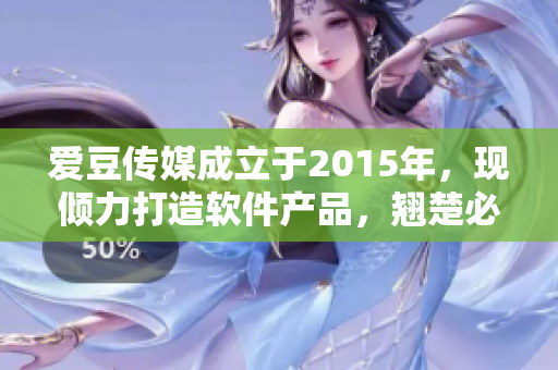 愛豆傳媒成立于2015年，現(xiàn)傾力打造軟件產(chǎn)品，翹楚必屬他們！