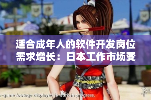 適合成年人的軟件開發(fā)崗位需求增長(zhǎng)：日本工作市場(chǎng)變革