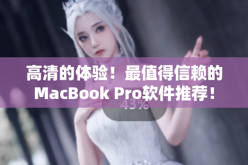 高清的體驗(yàn)！最值得信賴的MacBook Pro軟件推薦！