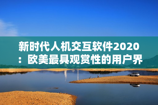 新時(shí)代人機(jī)交互軟件2020：歐美最具觀賞性的用戶界面設(shè)計(jì)