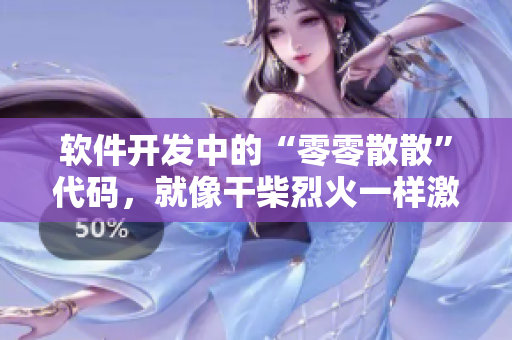 軟件開發(fā)中的“零零散散”代碼，就像干柴烈火一樣激發(fā)出無限能量
