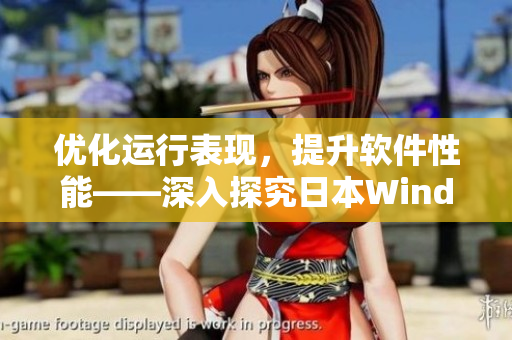優(yōu)化運(yùn)行表現(xiàn)，提升軟件性能——深入探究日本W(wǎng)indows Server