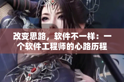 改變思路，軟件不一樣：一個(gè)軟件工程師的心路歷程