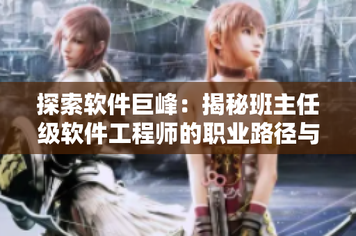 探索軟件巨峰：揭秘班主任級(jí)軟件工程師的職業(yè)路徑與經(jīng)驗(yàn)