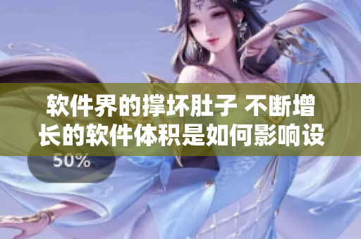 軟件界的撐壞肚子 不斷增長的軟件體積是如何影響設(shè)備性能的？