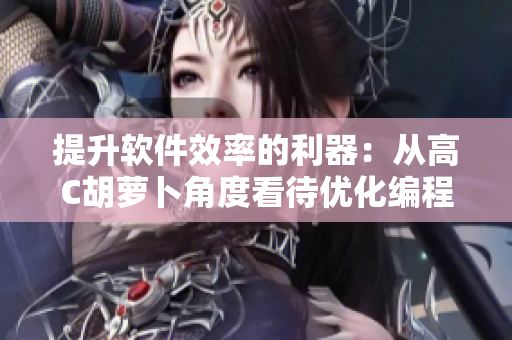 提升軟件效率的利器：從高C胡蘿卜角度看待優(yōu)化編程技巧