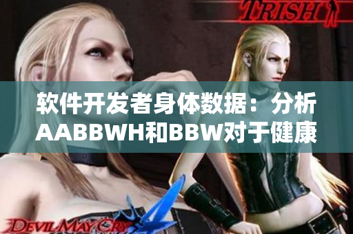 軟件開發(fā)者身體數(shù)據(jù)：分析AABBWH和BBW對于健康的影響