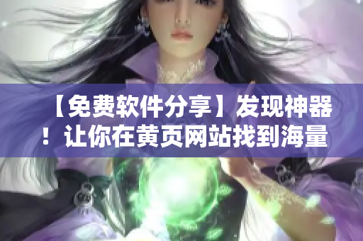 【免費(fèi)軟件分享】發(fā)現(xiàn)神器！讓你在黃頁(yè)網(wǎng)站找到海量免費(fèi)軟件！