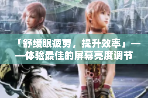 「舒緩眼疲勞，提升效率」——體驗(yàn)最佳的屏幕亮度調(diào)節(jié)軟件推薦