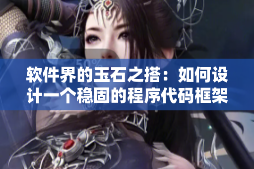 軟件界的玉石之搭：如何設計一個穩(wěn)固的程序代碼框架