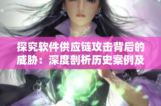 探究軟件供應鏈攻擊背后的威脅：深度剖析歷史案例及安全預防方法