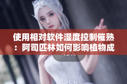 使用相對軟件濕度控制催熟：阿司匹林如何影響植物成熟度？