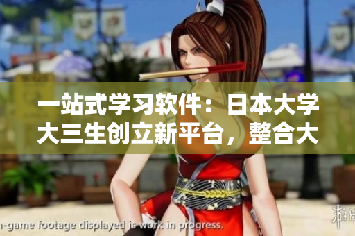 一站式學習軟件：日本大學大三生創(chuàng)立新平臺，整合大一大二教材資源