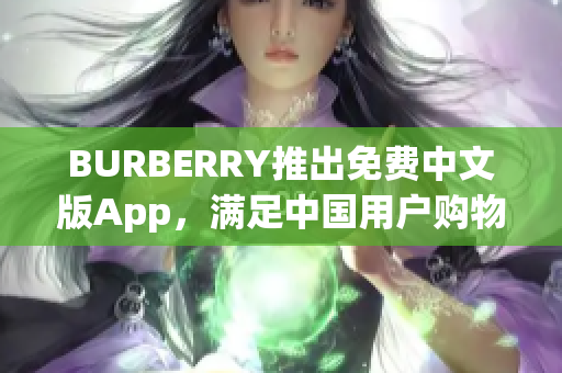 BURBERRY推出免費中文版App，滿足中國用戶購物需求