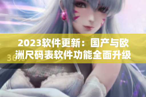 2023軟件更新：國產(chǎn)與歐洲尺碼表軟件功能全面升級