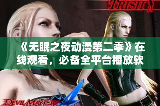 《無眠之夜動漫第二季》在線觀看，必備全平臺播放軟件！